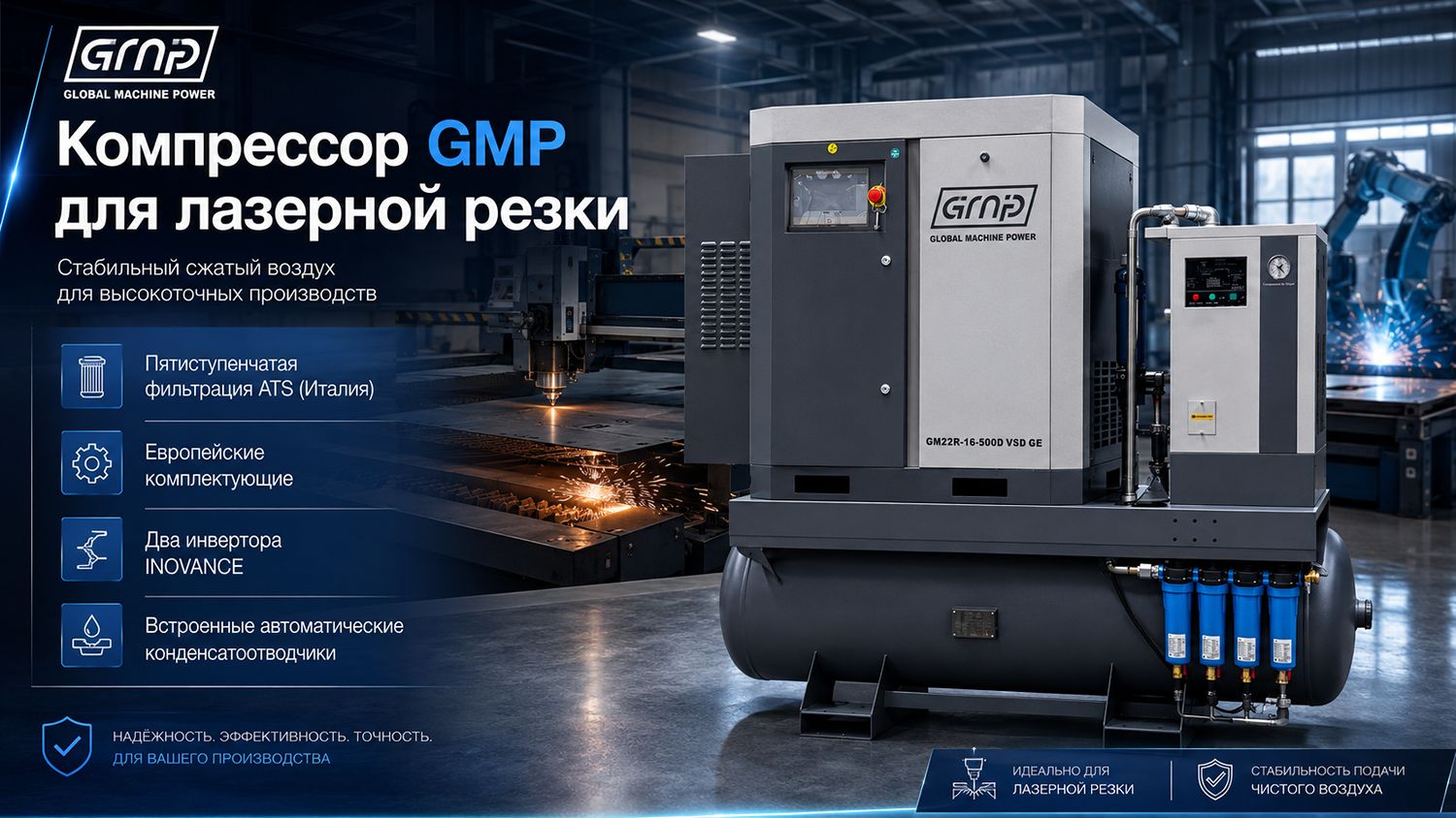 Винтовой компрессор GMP GM 11-16-500D (для лазера)
