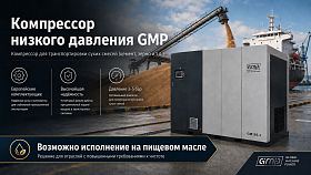 Винтовой компрессор GMP GM110-4 VSD GE — фото 2